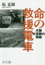 命の救援電車　大阪大空襲の奇跡