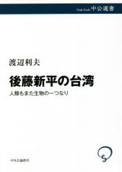後藤新平の台湾　人類もまた生物の一つなり