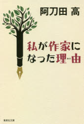 私が作家になった理由（わけ）