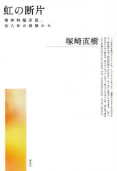 虹の断片　精神科臨床医、四八年の経験から