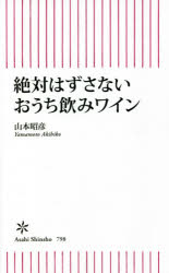 絶対はずさないおうち飲みワイン