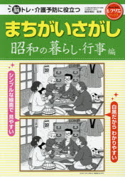 脳トレ・介護予防に役立つまちがいさがし　昭和の暮らし・行事編