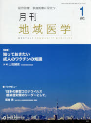 月刊地域医学　総合診療・家庭医療に役立つ　Ｖｏｌ．３５－Ｎｏ．１（２０２１－１）