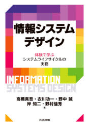 情報システムデザイン　体験で学ぶシステムライフサイクルの実務