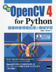 実践ＯｐｅｎＣＶ　４　ｆｏｒ　Ｐｙｔｈｏｎ　画像映像情報処理と機械学習