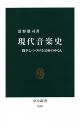 現代音楽史　闘争しつづける芸術のゆくえ