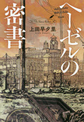 ヘーゼルの密書　Ｔｈｅ　Ｐｅａｃｅ　Ｆｅｅｌｅｒｓ