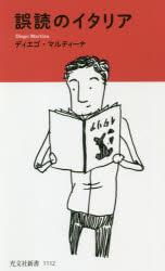 誤読のイタリア