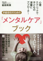 心理テクニックで子どもの深層にアプローチ！学級担任のための「メンタルケア」ブック