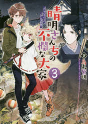 晴明さんちの不憫な大家　３