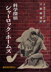 科学探偵シャーロック・ホームズ