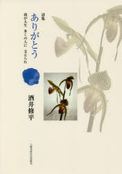 ありがとう　我が人生多くの人に支えられ　詩集