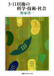３・１１以後の科学・技術・社会