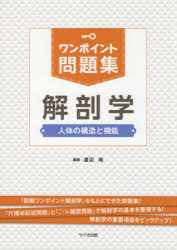 ワンポイント問題集解剖学　人体の構造と機能