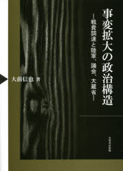 事変拡大の政治構造　戦費調達と陸軍、議会、大蔵省