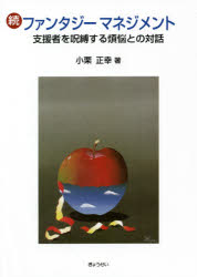 ファンタジーマネジメント　続