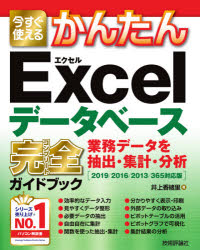 今すぐ使えるかんたんＥｘｃｅｌデータベース完全（コンプリート）ガイドブック　業務データを抽出・集計・分析