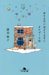 ありえないほどうるさいオルゴール店