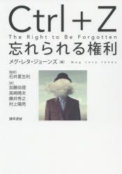 Ｃｔｒｌ＋Ｚ　忘れられる権利