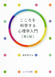 こころを科学する心理学入門
