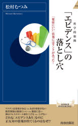 「エビデンス」の落とし穴　「健康にいい」情報にはランクがあった！