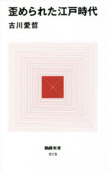 歪められた江戸時代