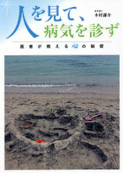 人を見て、病気を診ず　医者が教える心の秘密