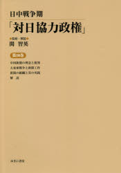 日中戦争期「対日協力政権」　第１０巻　復刻