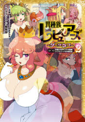 異種族レビュアーズコミックアンソロジー～ダークネス～　２　日南ＡＳＭＲコラボ動画シリアルコード付き限定版