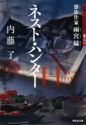 ネスト・ハンター