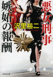 悪女刑事（デカ）嫉妬の報酬