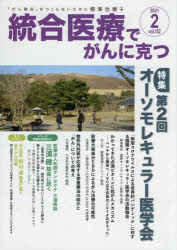統合医療でがんに克つ　ＶＯＬ．１５２（２０２１．２）