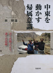中東を動かす帰属意識　近くの隣人より、遠くの血縁