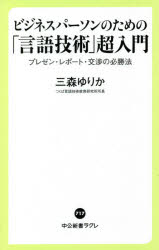 ビジネスパーソンのための「言語技術」超入門　プレゼン・レポート・交渉の必勝法