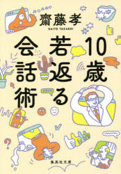 １０歳若返る会話術