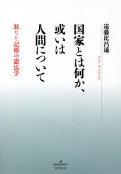 国家とは何か、或いは人間について　怒りと記憶の憲法学
