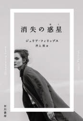 消失の惑星（ほし）