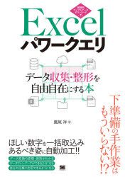 Ｅｘｃｅｌパワークエリ　データ収集・整形を自由自在にする本