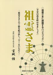 祖霊さま　祖霊さまに感謝するハンドブック　祖霊さまとのご縁を結び直し、パワーをいただく　幸せの花を咲かせましょう
