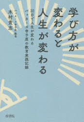 学び方が変わると人生が変わる　３０日で人生が変わるバッカーズ寺子屋の教育実践記録