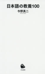 日本語の教養１００