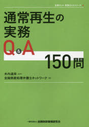 通常再生の実務Ｑ＆Ａ１５０問