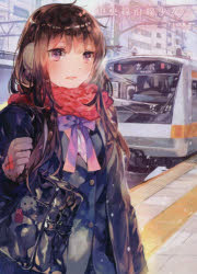 中央線沿線少女　　　２