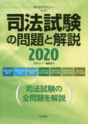 司法試験の問題と解説　２０２０