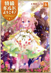 特級ギルドへようこそ！　看板娘の愛されエルフはみんなの心を和ませる　６