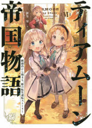 ティアムーン帝国物語　断頭台から始まる、姫の転生逆転ストーリー　６
