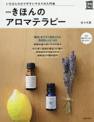 きほんのアロマテラピー　いちばんわかりやすいアロマの入門書
