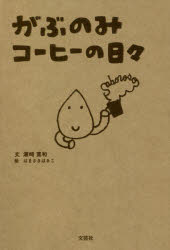 がぶのみコーヒーの日々