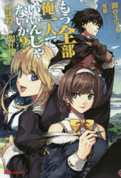 もう全部俺一人でいいんじゃないか？　奴隷殺しの聖杯使い