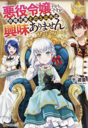 悪役令嬢だそうですが、攻略対象その５以外は興味ありません